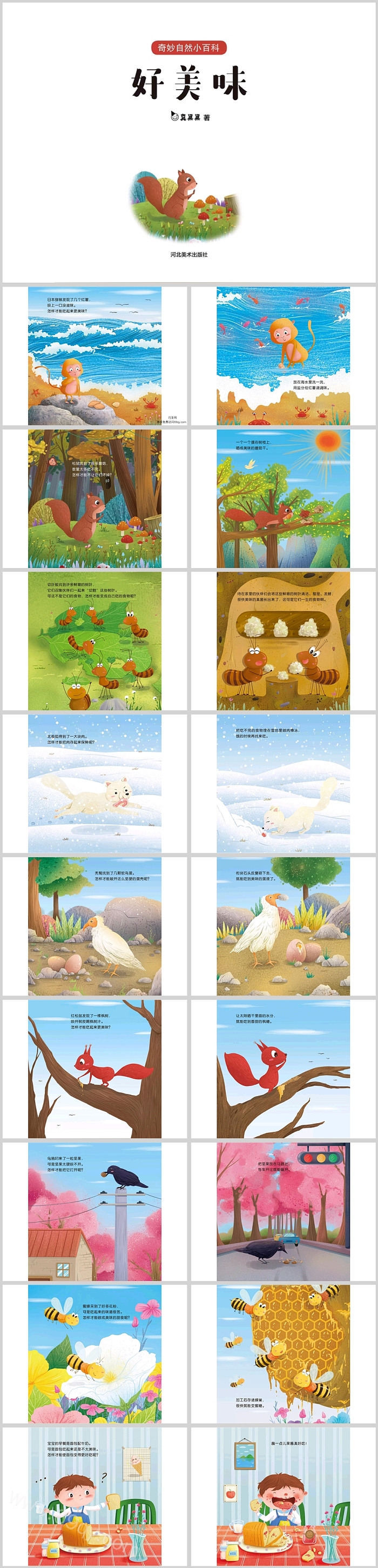 幼儿园卡通儿童《好美味》科普绘本故事ppt课件