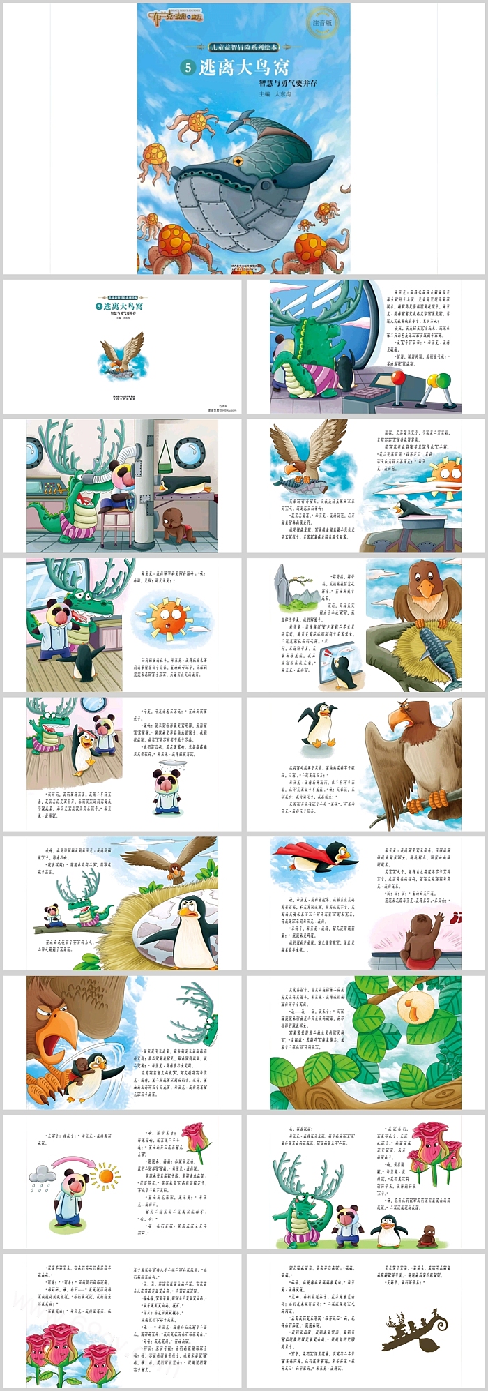 幼儿园中班大班科学《逃离大鸟窝》教育绘本故事ppt课件