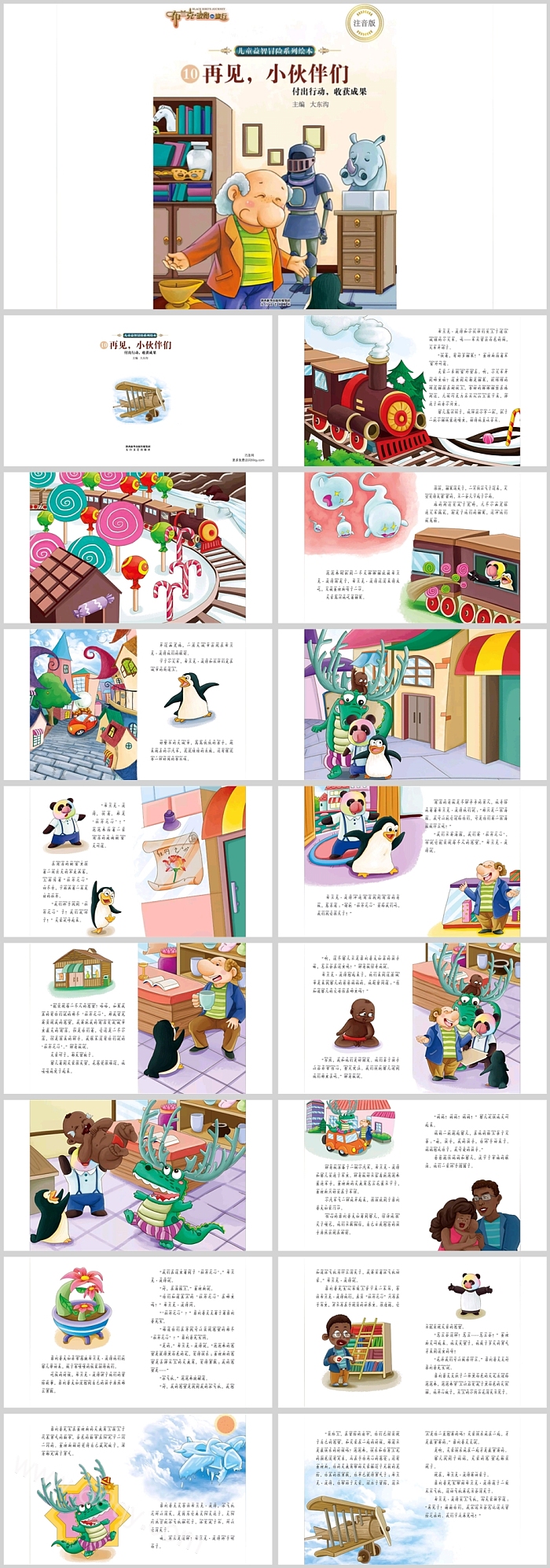 幼儿园小班语言《再见，小伙伴们》科普绘本故事ppt课件