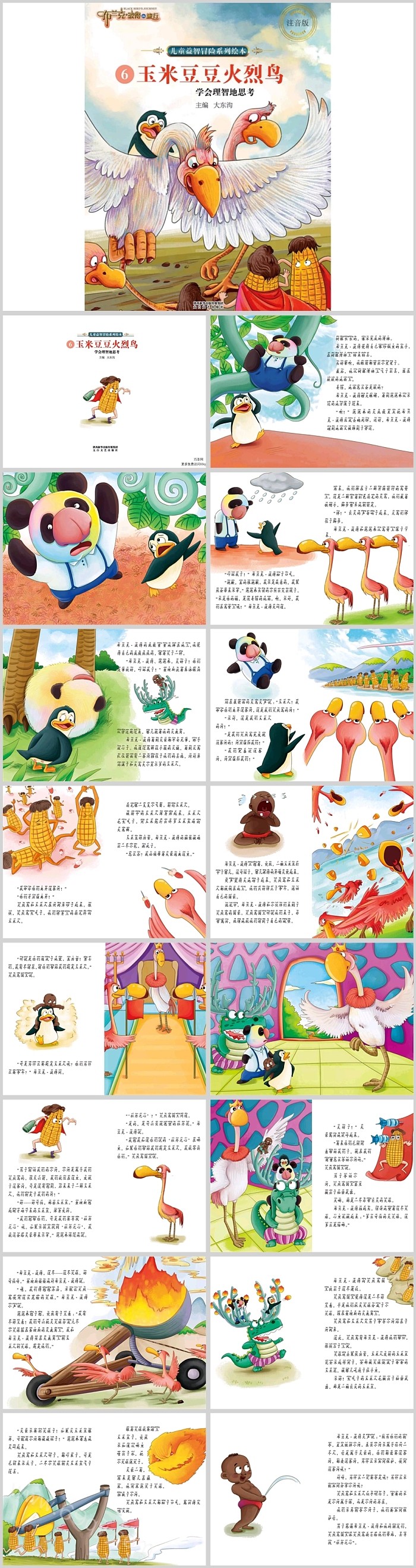 幼儿园大班美术《玉米豆豆火烈鸟》绘本故事ppt课件