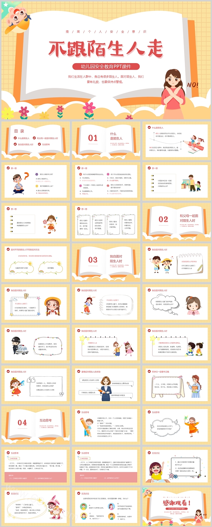 幼儿园防拐骗安全教育之《不跟陌生人走》主题班会ppt课件