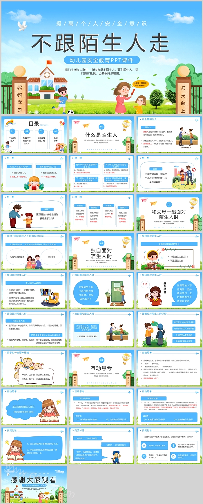 幼儿园安全教育《不跟陌生人走》主题班会说课ppt课件