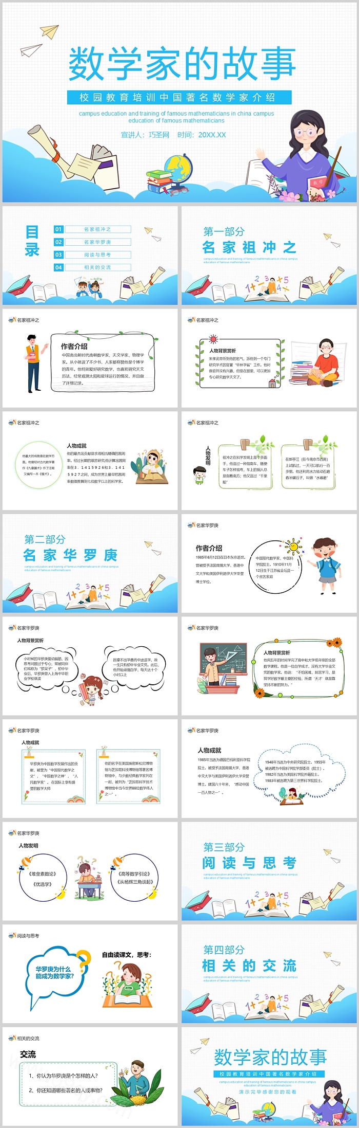 完整版世界著名有趣数学家的故事课堂教育教学ppt课件