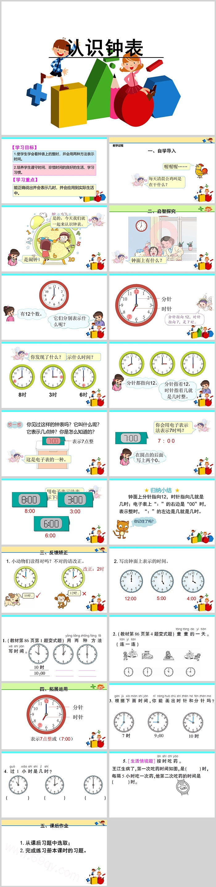 精品幼儿园大班小学一年级上册数学《认识钟表》说课公开课ppt课件