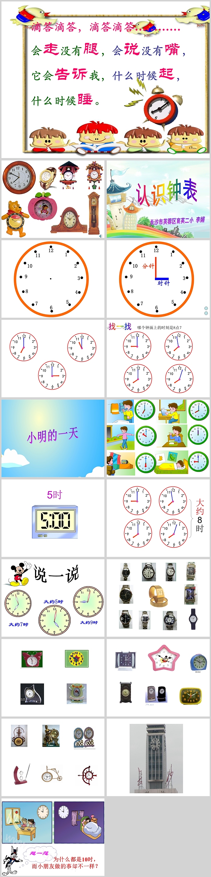 精品幼儿园小学一年级数学上册《认识钟表》说课公开课ppt课件