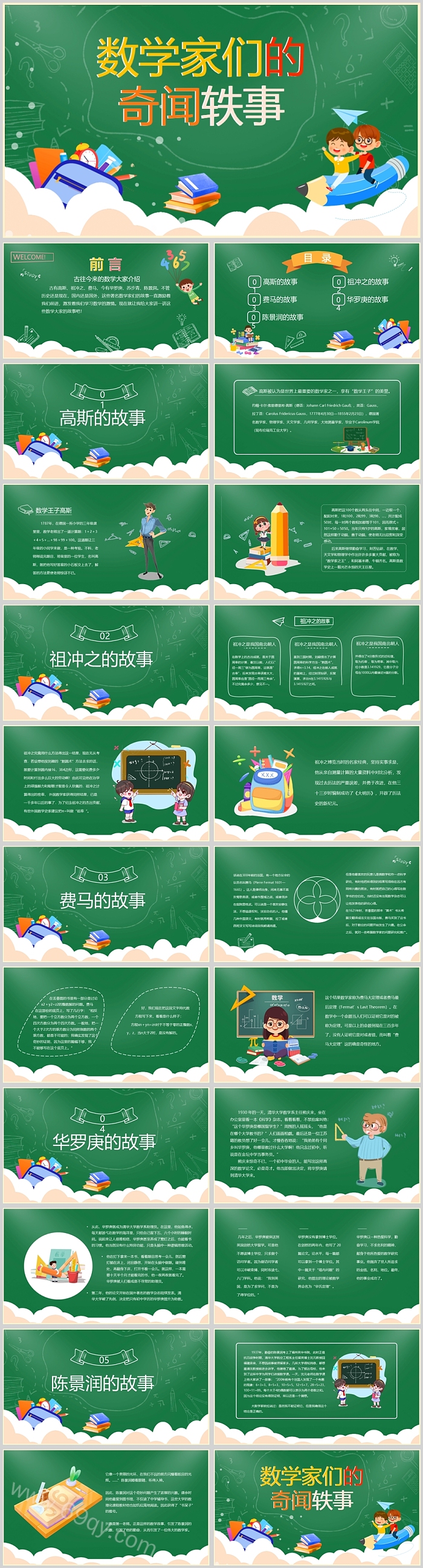 卡通风小学生古往今来数学家们的奇闻轶事异事课堂ppt课件