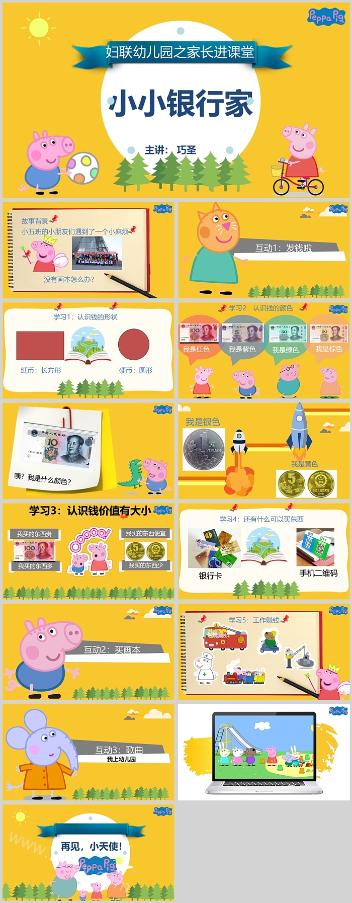 精选妇联幼儿园之家长进课堂小小银行家认识货币讲解比赛ppt课件
