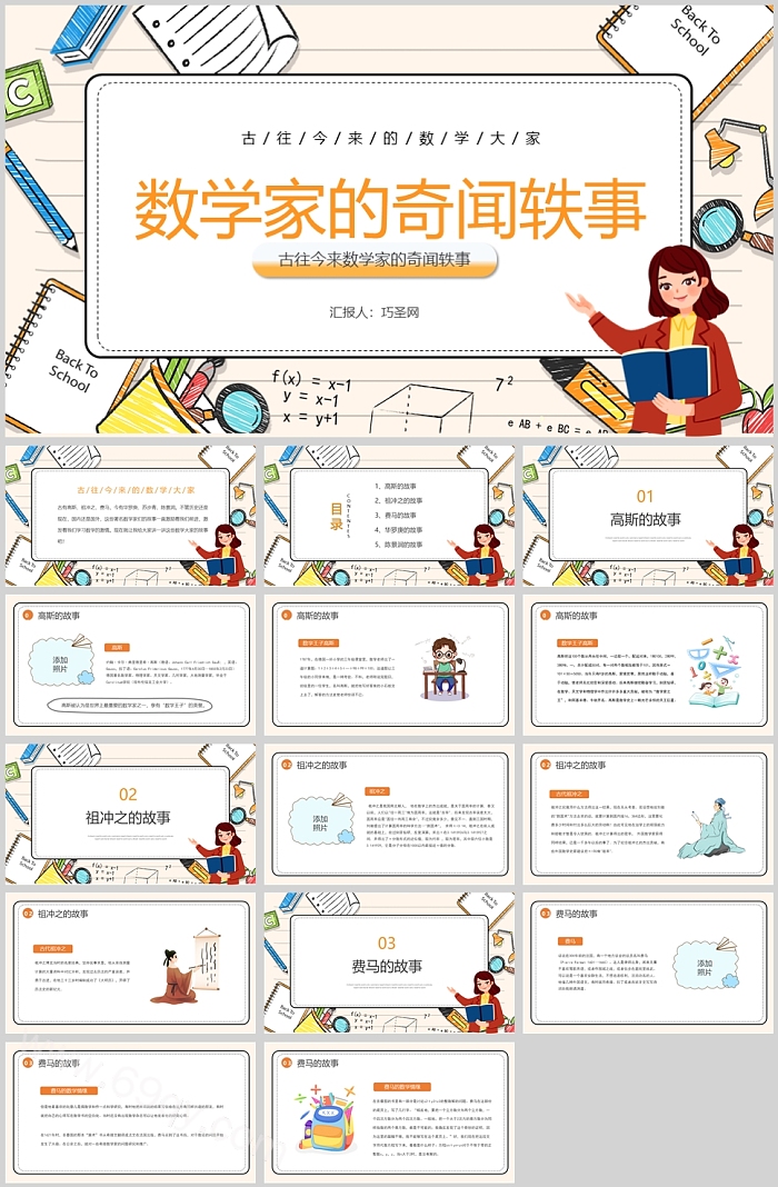 中小学生教育古今中外著名数学家的奇闻轶事趣事ppt课件