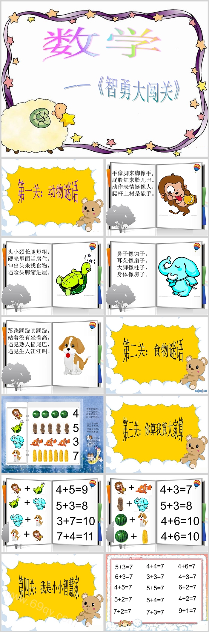 完整版幼儿园大班数学《数学加法闯关》游戏ppt课件