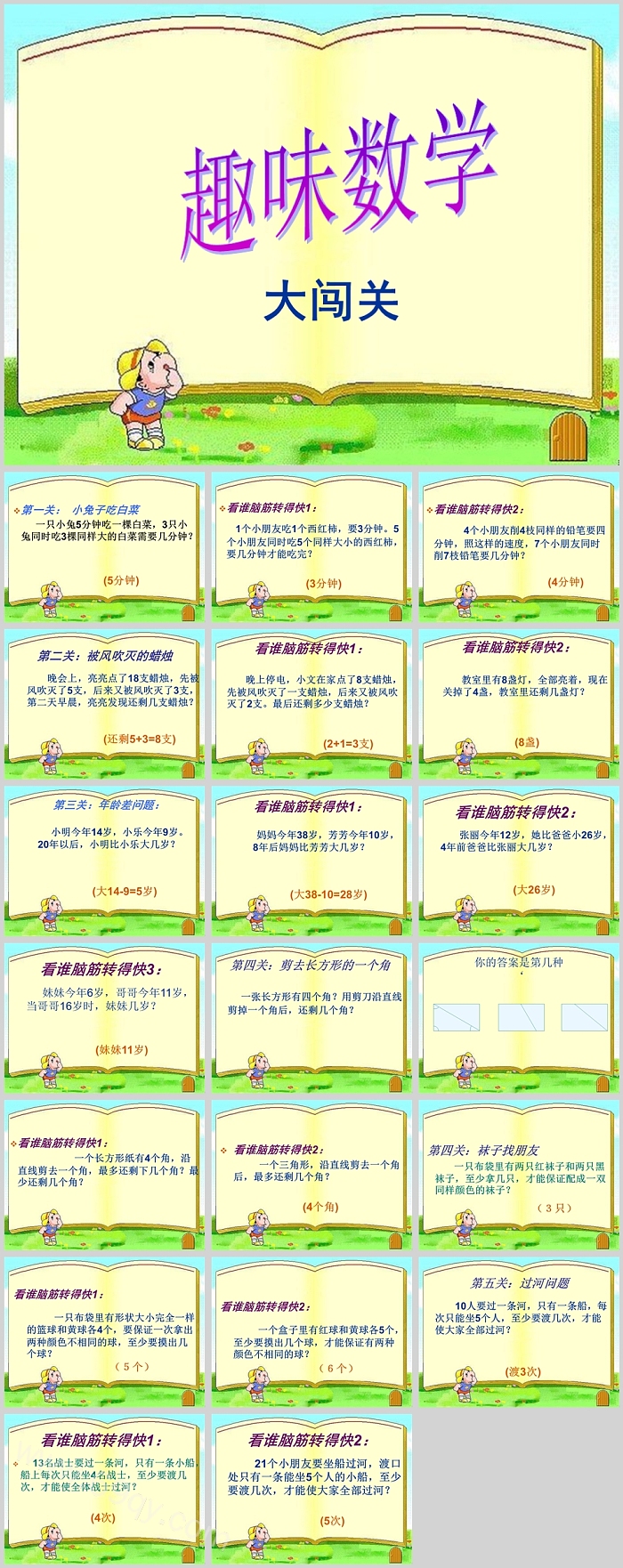 一年级趣味数学课堂趣味数学游戏故事ppt课件