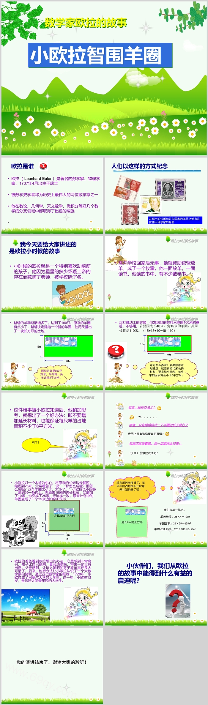 精品小学生讲数学家故事之小欧拉智围羊圈ppt课件