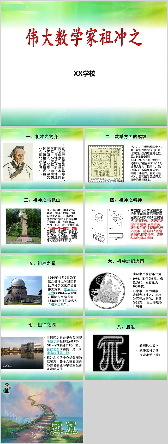 中国古代著名伟大数学家祖冲之的故事图文ppt课件