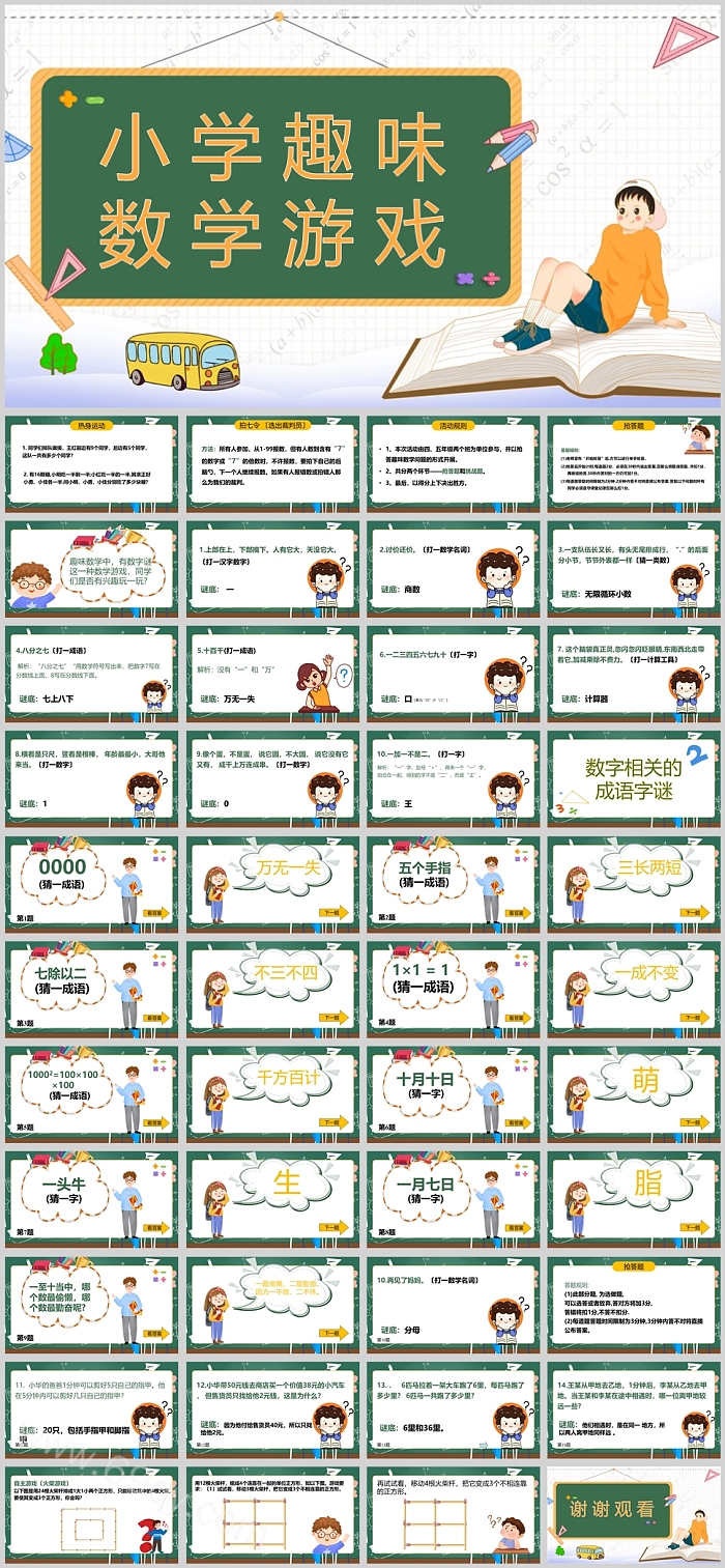 精品小学生一二年级数学图文小学趣味数学游戏ppt课件