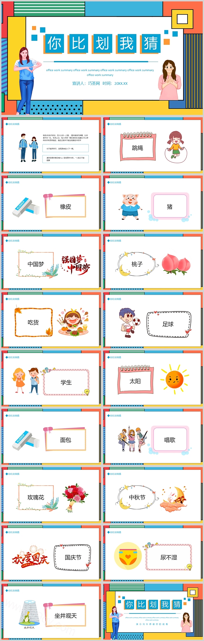 经典幼儿园小学儿童课堂互动小游戏你比划我猜图文ppt课件