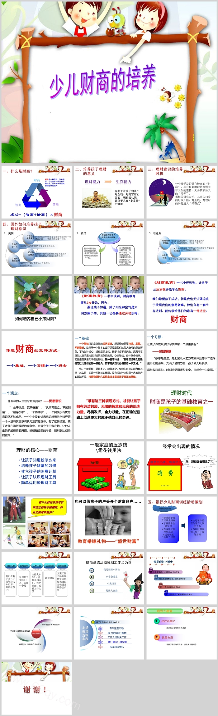 完整版少儿财商的培养我是小小银行家课堂培训讲座ppt课件