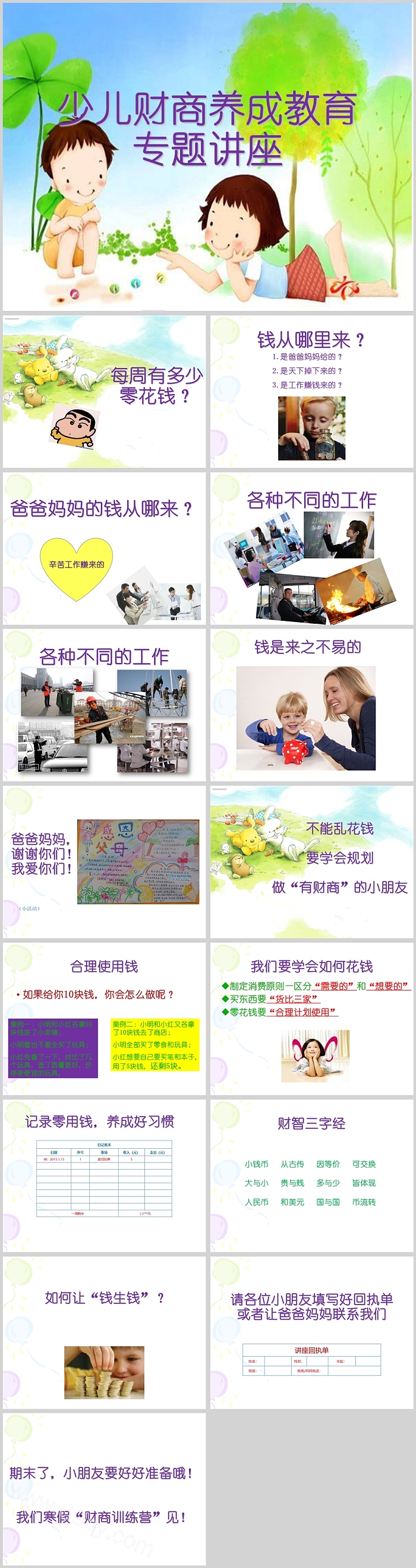 小小理财家少儿财商养成教育专题讲座培养课程ppt课件