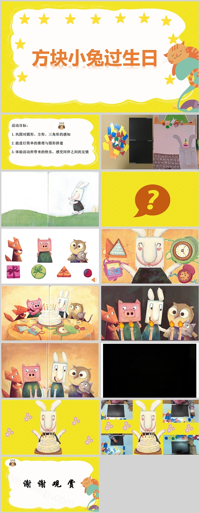 幼儿园中班小班数学《方块儿小兔过生日》教学绘本故事ppt课件