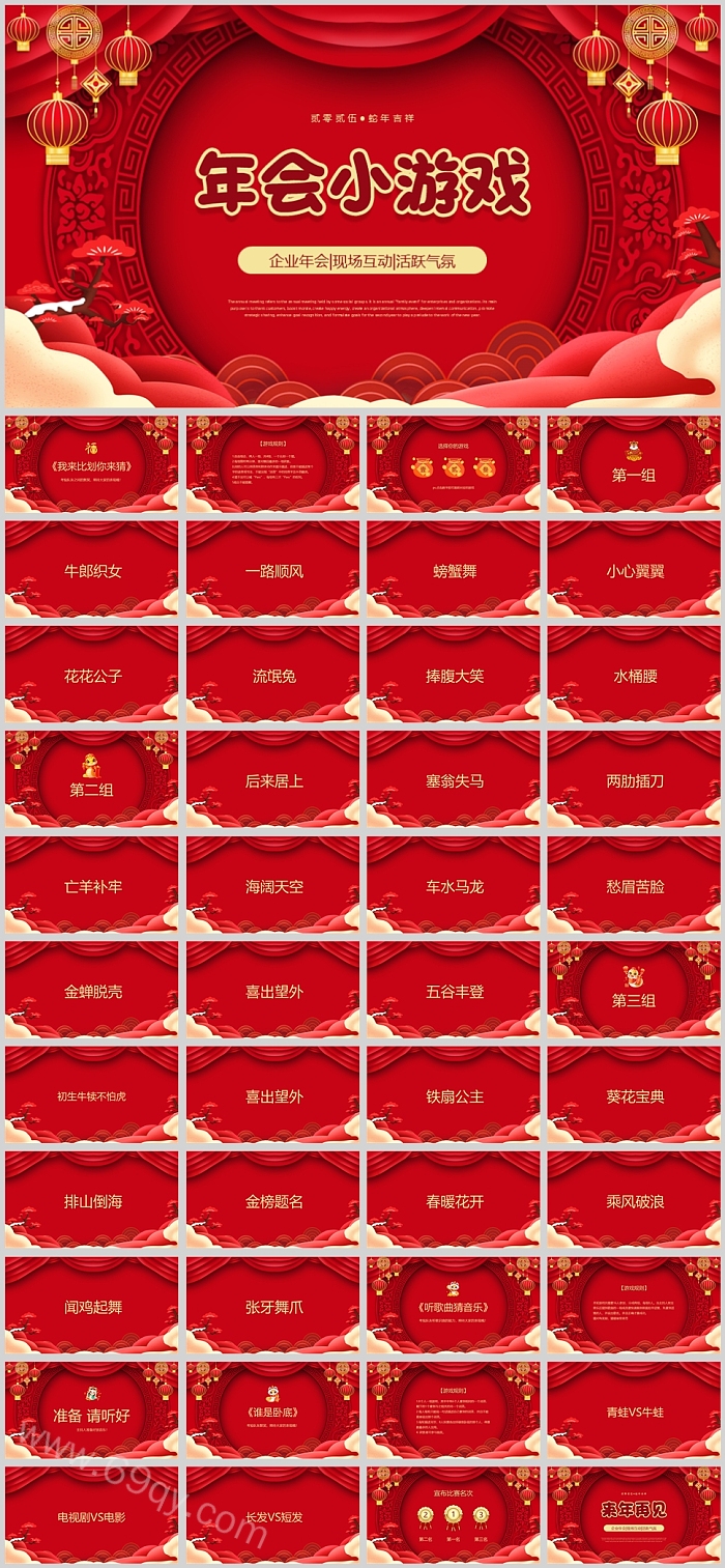新年节日晚会企业团建年会现场互动活跃气氛年会小游戏合集ppt课件