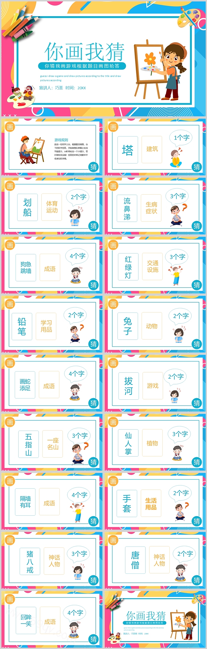卡通简约风节日晚会互动活跃气氛你猜我画游戏根据题目画图抢答ppt课件