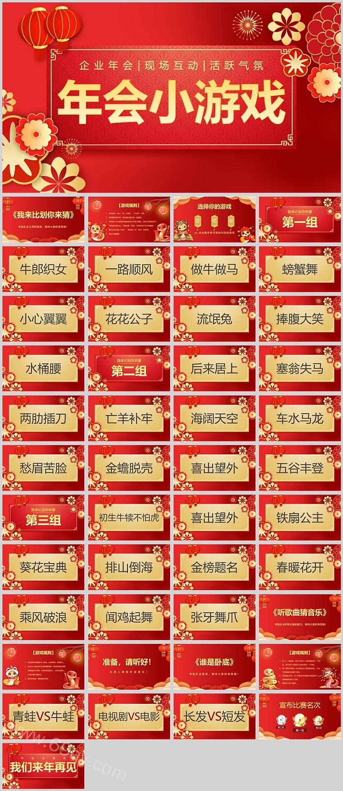 红色大气新年节日晚会企业年会现场互动活跃气氛年会小游戏合集ppt课件