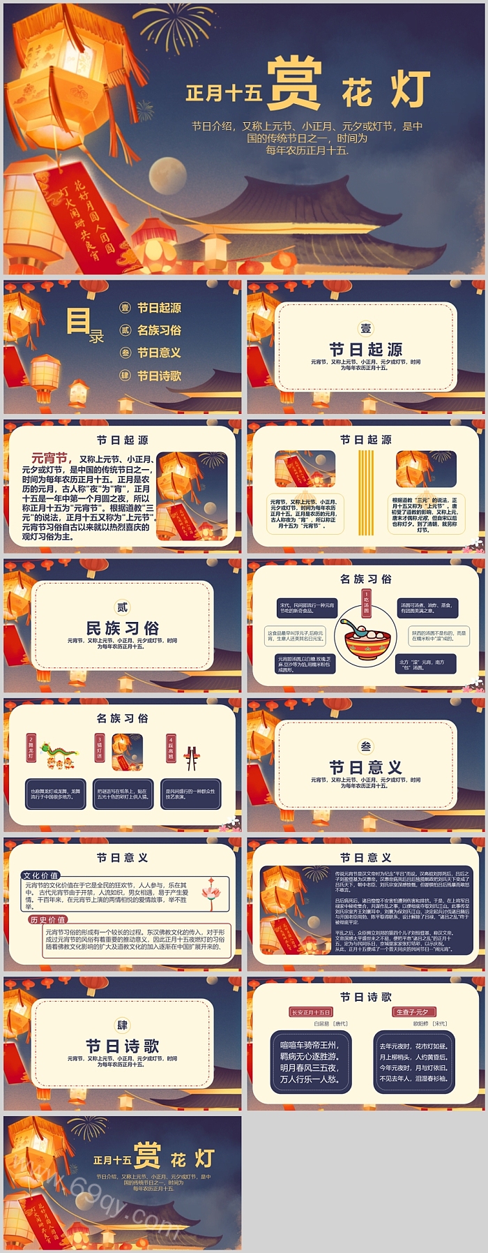 中国传统节日介绍正月十五赏花灯元宵节主题班会ppt课件