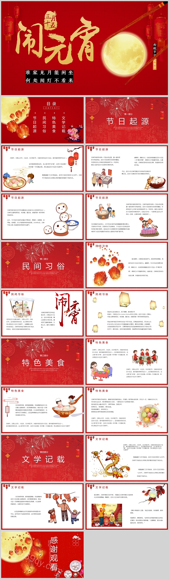 幼儿园中国传统节日正月十五闹元宵主题班会PPT课件
