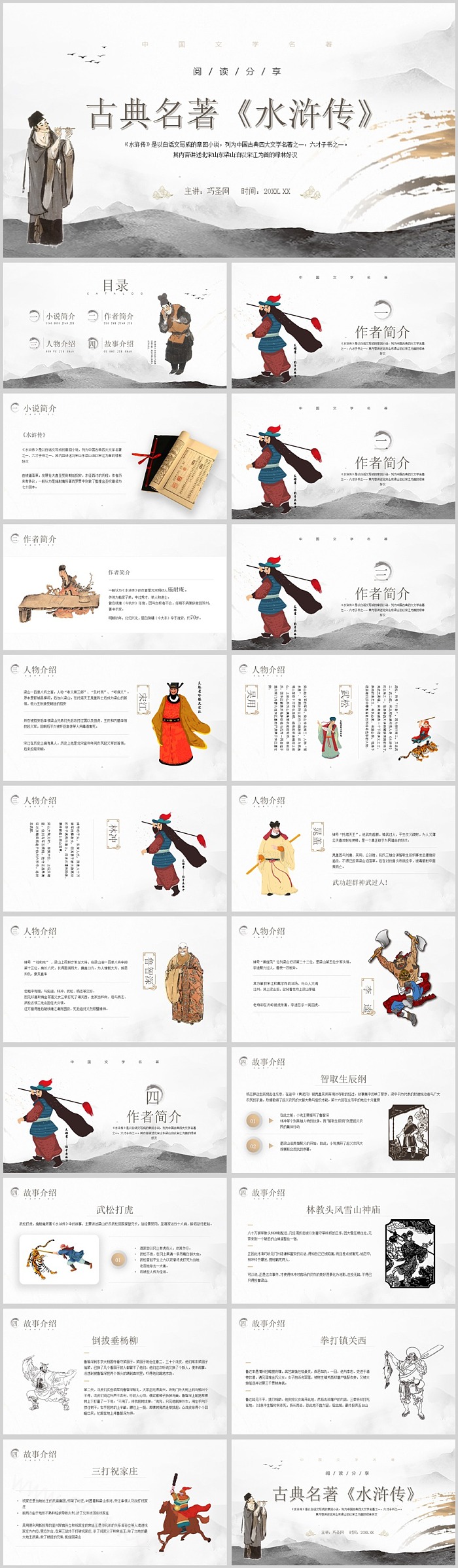 九年级上册第六单元古典名著小说导读《水浒传》读书分享PPT课件