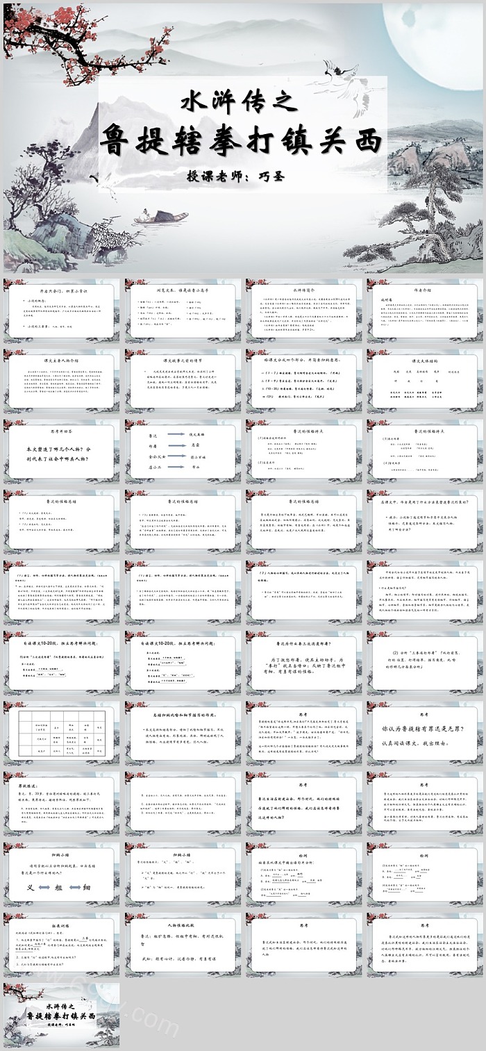 优秀完整版四大名著《水浒》之鲁提辖拳打镇关西教学PPT课件