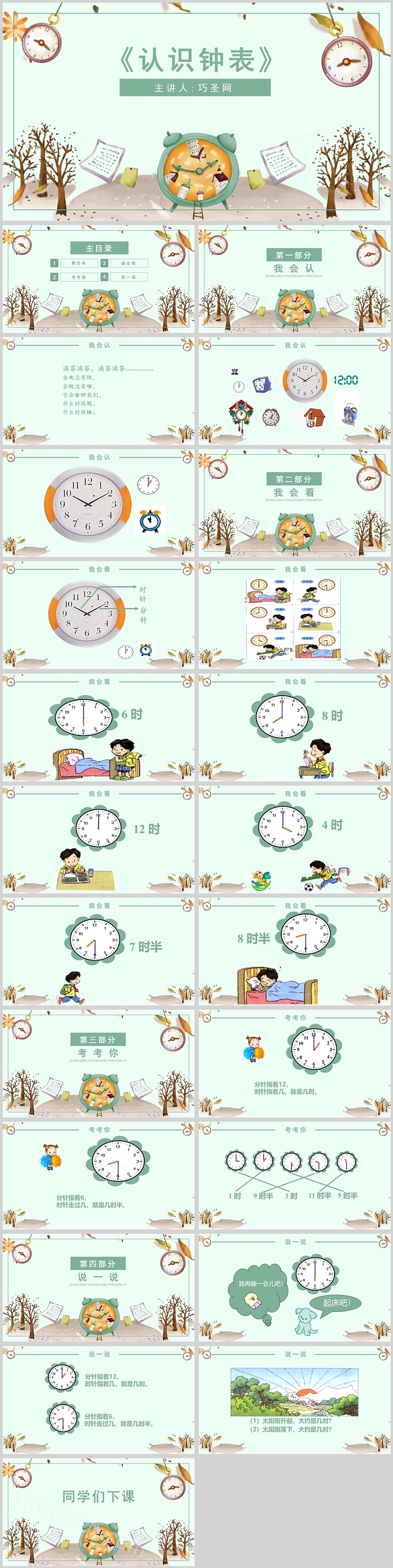 优秀完整版幼儿园小学一年级数学《认识钟表》教学说课ppt课件