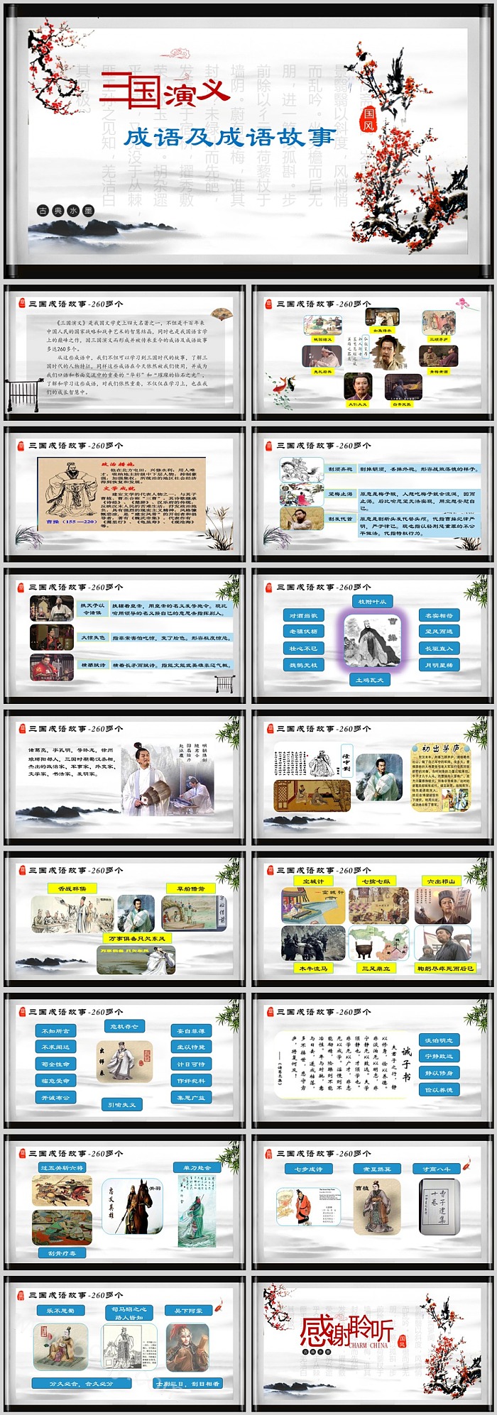 精选完整版复古唯美教育《三国演义》中的成语及成语故事PPT课件