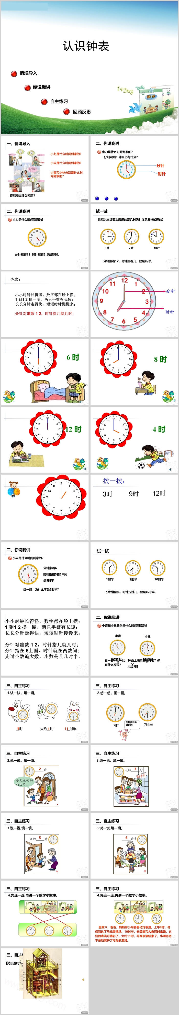 卡通完整版幼儿园小学《认识钟表》数学教学ppt课件