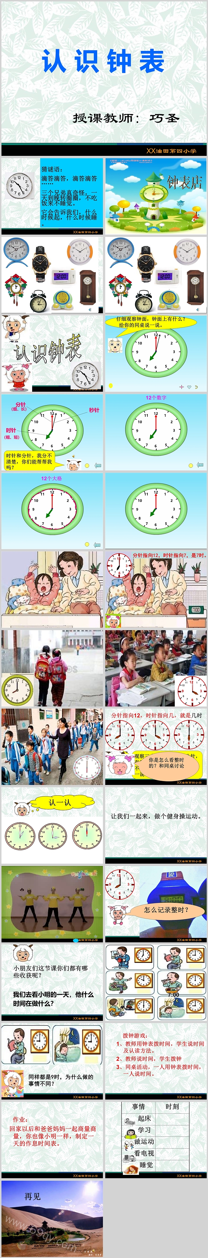 幼儿园小学一年级上册数学《认识钟表》ppt课件