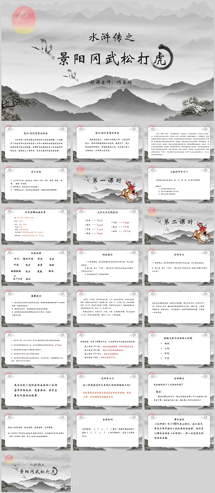 四大名著关于《水浒传》之景阳冈武松打虎概述故事情节PPT课件