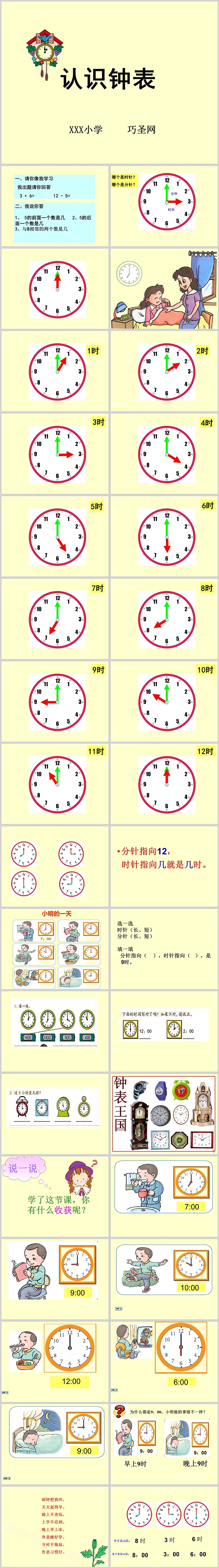优秀小学一年级数学第七课《认识钟表》数学PPT课件