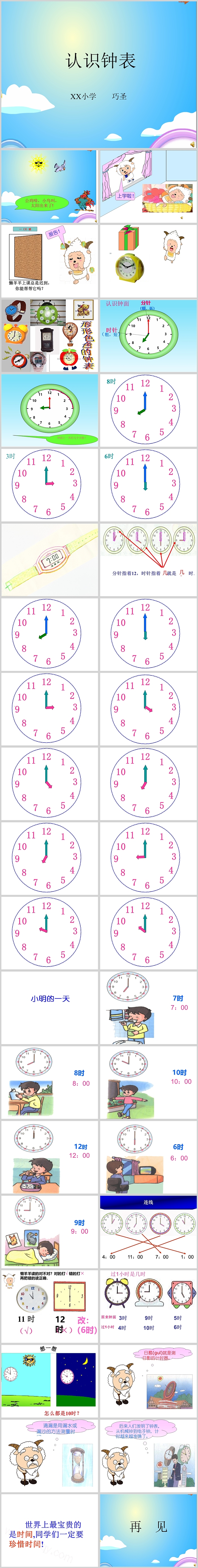 幼儿园小学一年级完整版《认识钟表》数学教学ppt课件