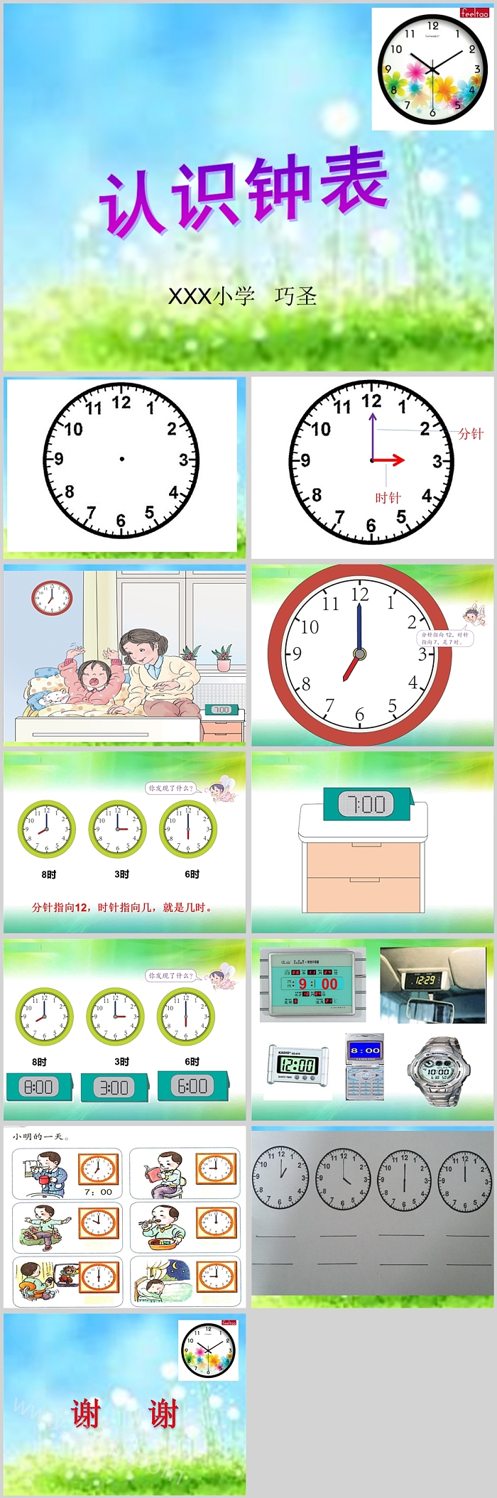 优秀完整版一年级上册数学《钟表的认识》教学PPT课件