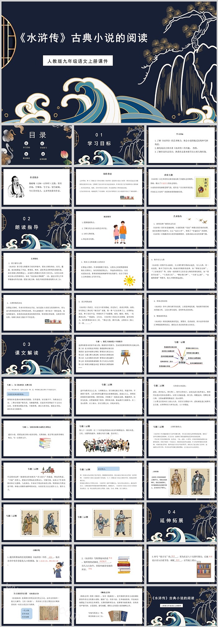 部编人教版九年级语文上册 《水浒传》古典小说的阅读名著导读PPT课件