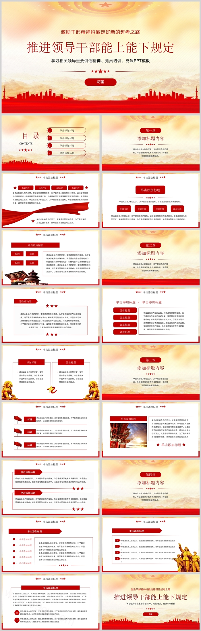 完整版党政风2022年修订颁布《推进领导干部能上能下规定》ppt模版