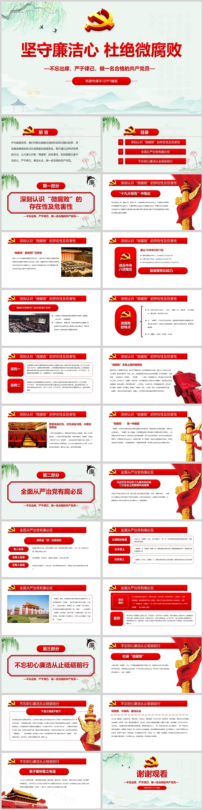 党风廉政教育坚守廉洁心杜绝微腐败党建党课学习PPT模板