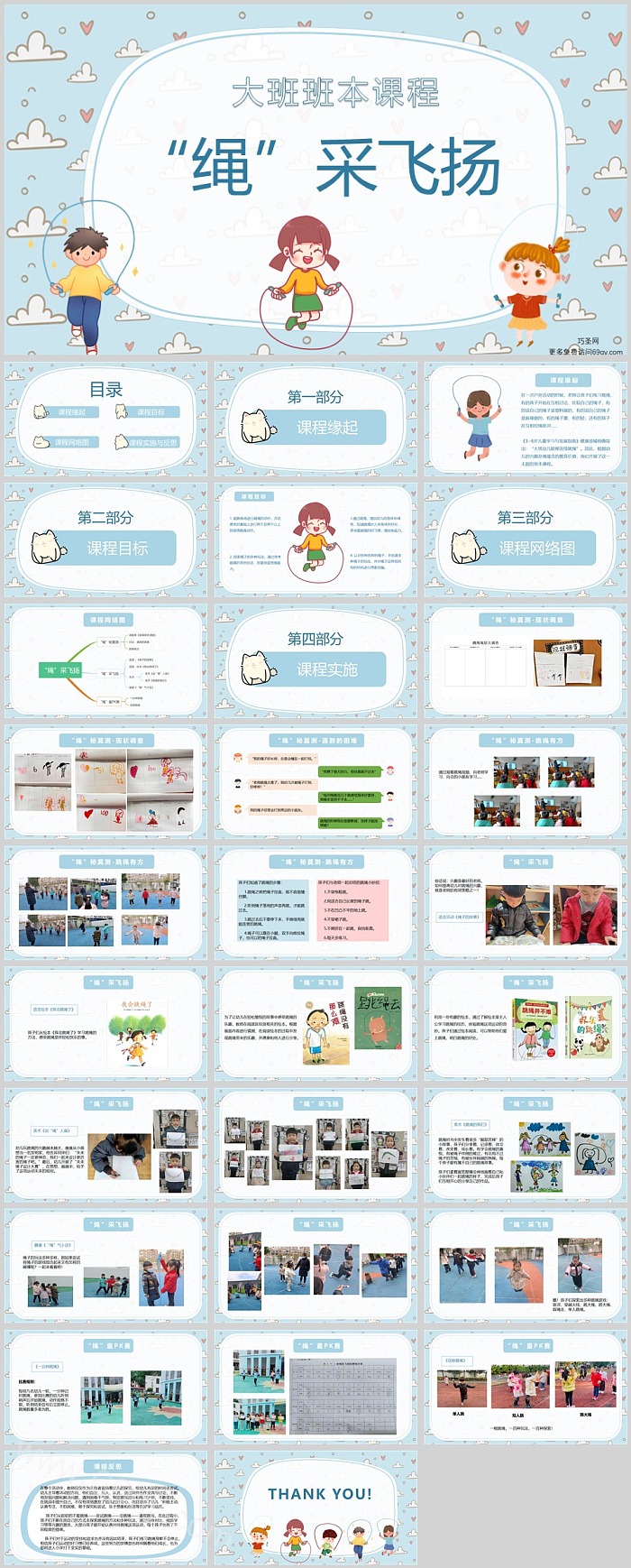 幼儿园大班班本课程《“绳”采飞扬》30页PPT课件