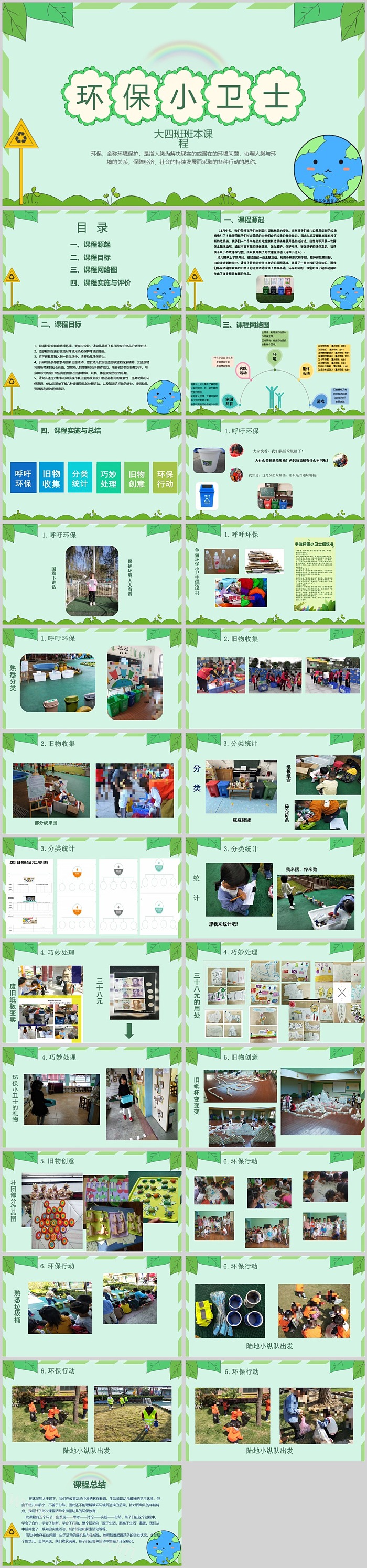 幼儿园大班班本课程《环保卫士》26页科学社会活动PPT课件