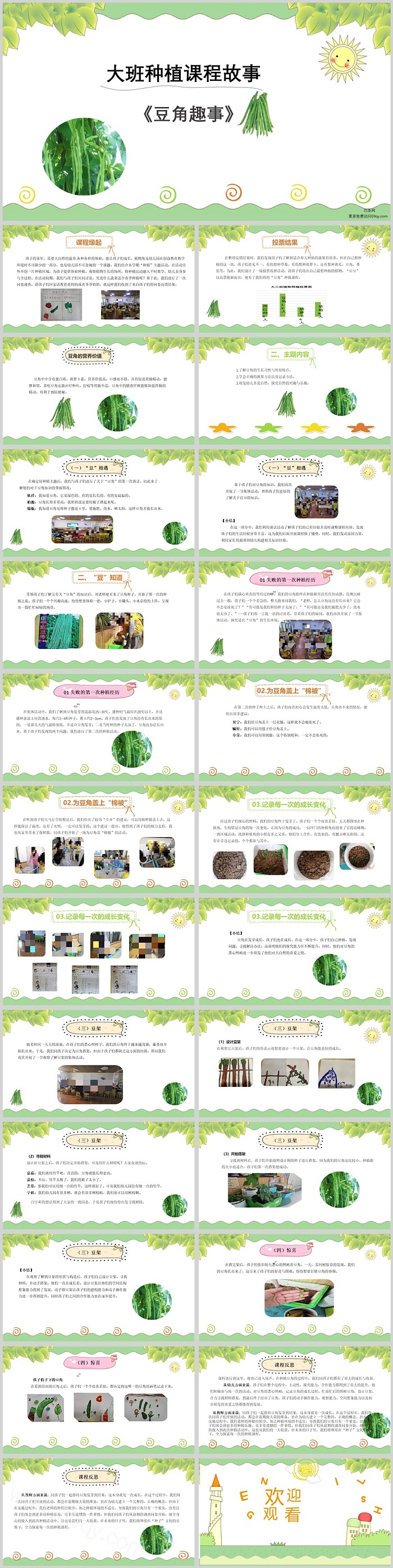 幼儿园大班班本课程故事《豆角趣事》科学活动PPT课件