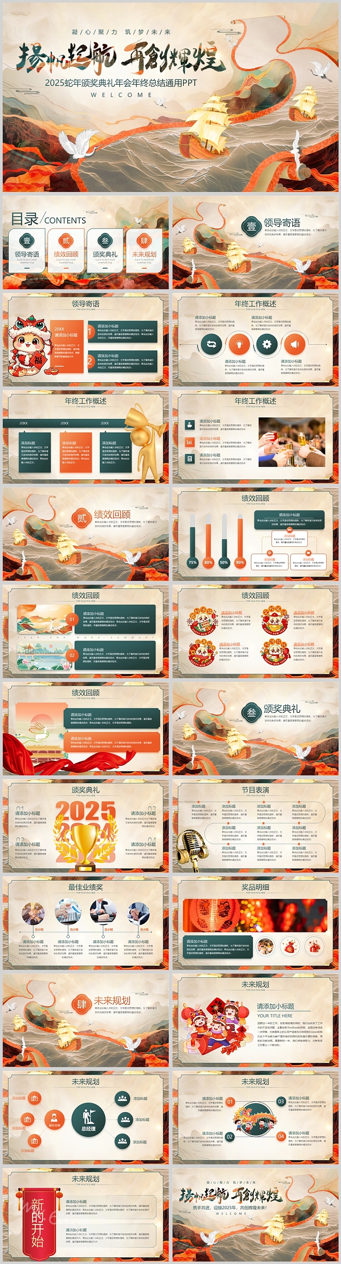 杨帆启航再创辉煌2025蛇年颁奖典礼年会年终总结通用PPT模版