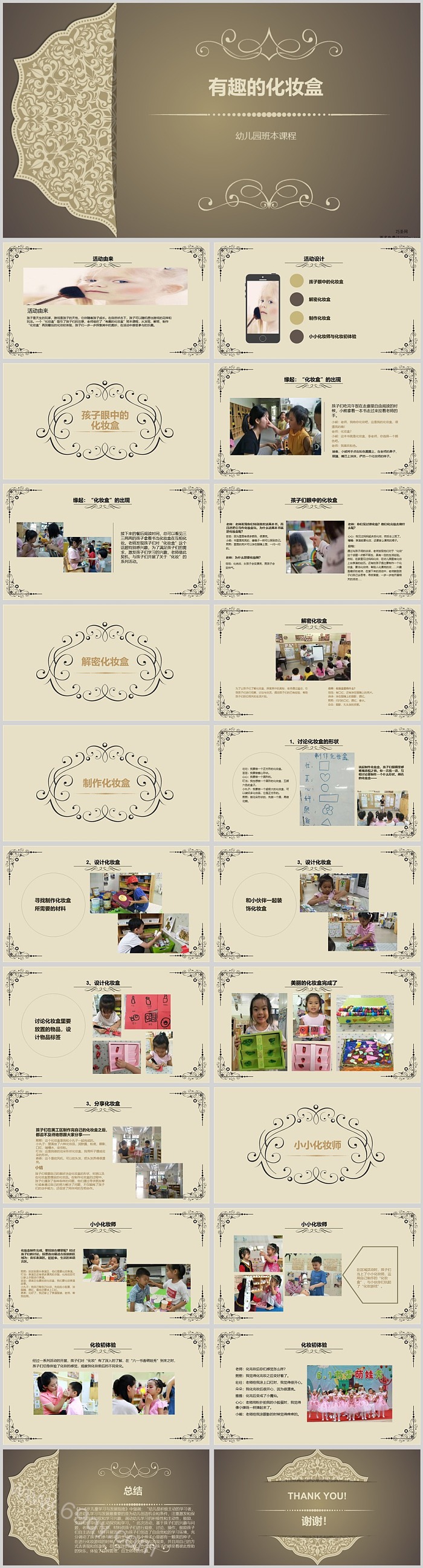 幼儿园大班班本课程《有趣的化妆盒》23页科学活动PPT课件