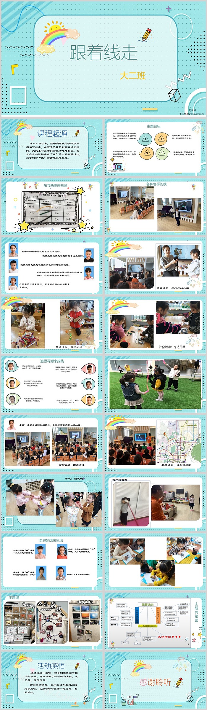 幼儿园中班大班班本课程《跟着线走》公开课PPT课件