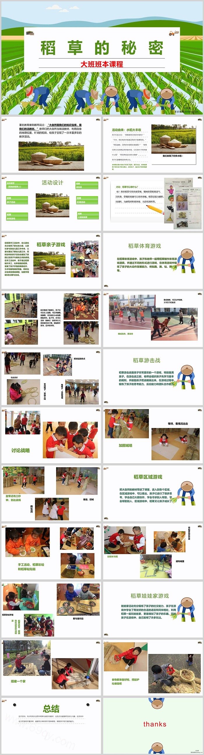 幼儿园大班班本课程《稻草的秘密》23页公开PPT课件