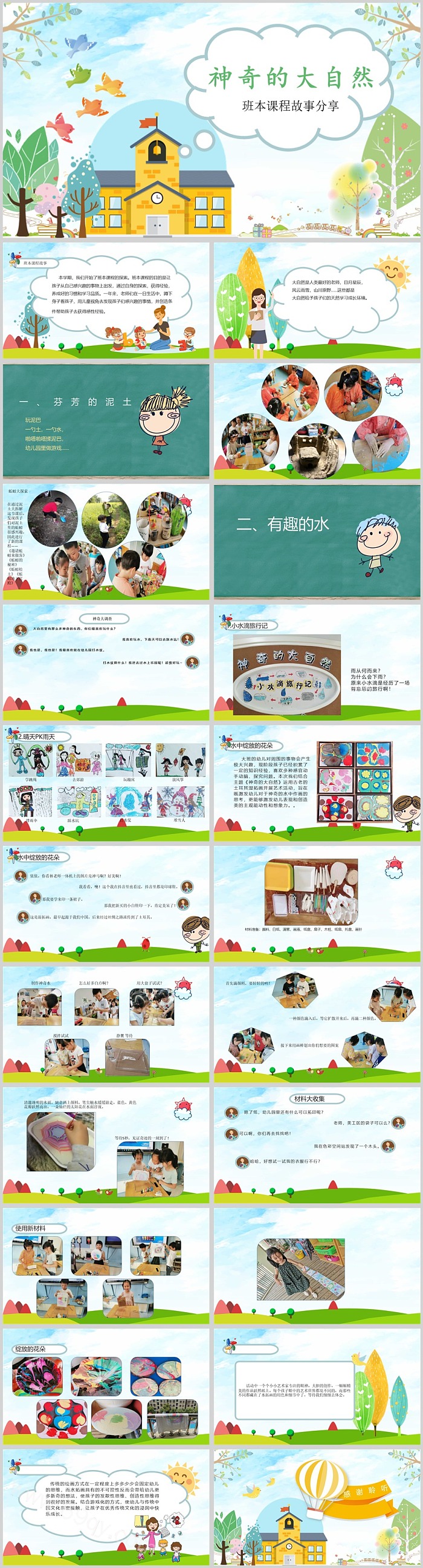 幼儿园大班课班本程故事《神奇的大自然》23页活动PPT课件