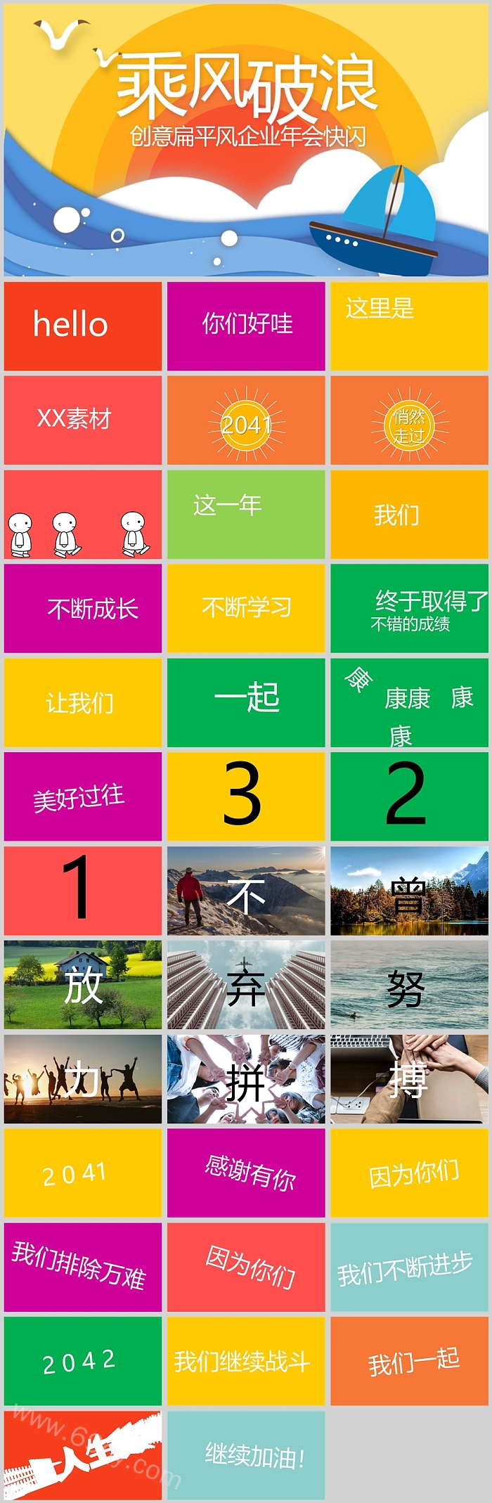 乘风破凉创意动态扁平风企业年会年终总结快闪ppt课件
