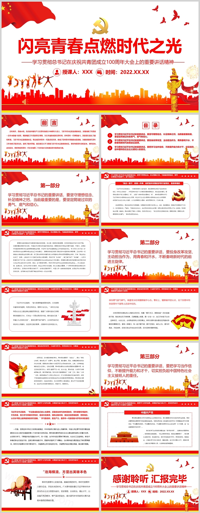 闪亮青春点燃时代之光 学习贯彻总书记在庆祝共青团成立100周年大会上的重要讲话精神PPT