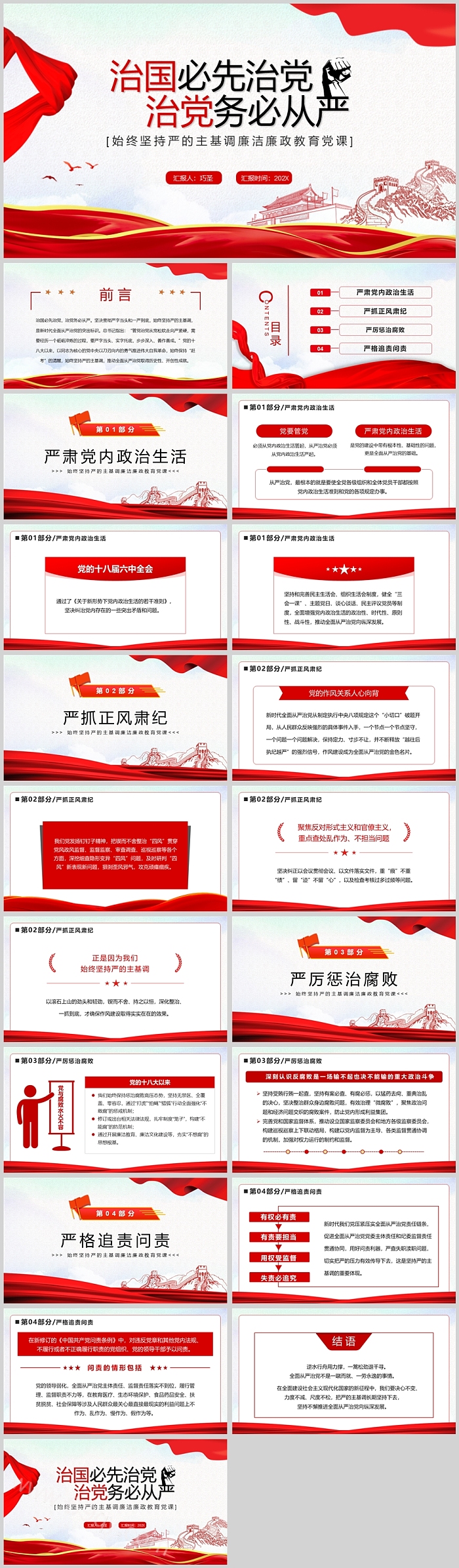 治国必先治党 治党务必从严 始终坚持严的主基调廉洁廉政教育党课党风廉政教育PPT课件